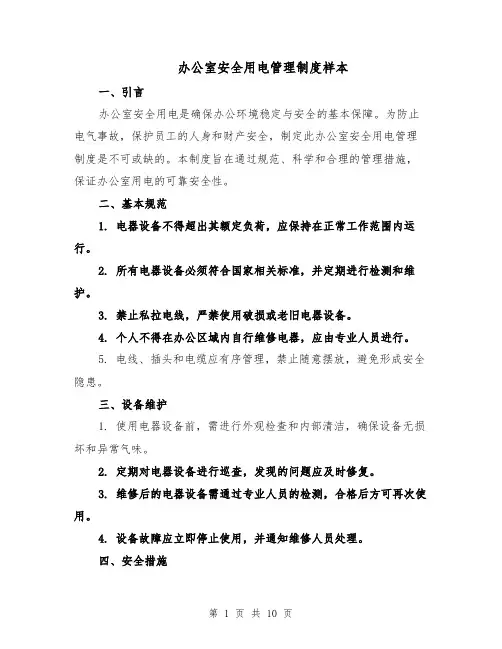 办公室安全用电管理制度样本（四篇）