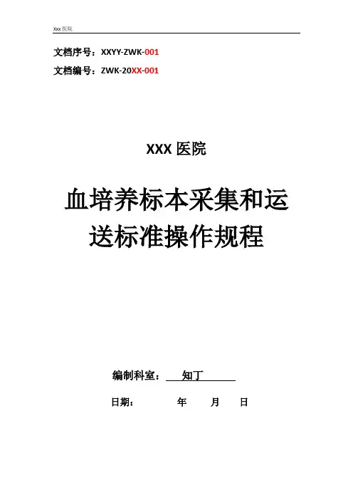 医院血培养标本采集和运送标准操作规程