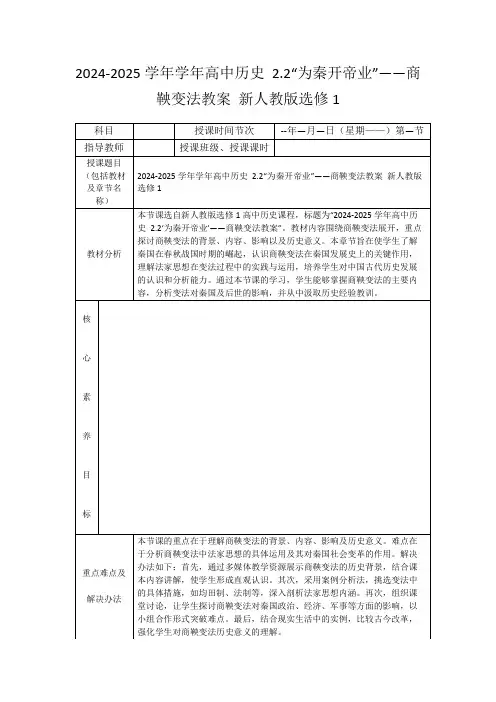 2024-2025学年学年高中历史2.2“为秦开帝业”——商鞅变法教案新人教版选修1