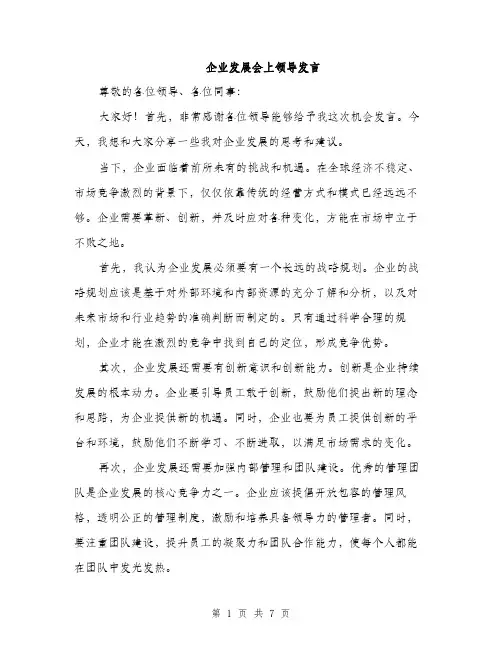 企业发展会上领导发言(4篇)