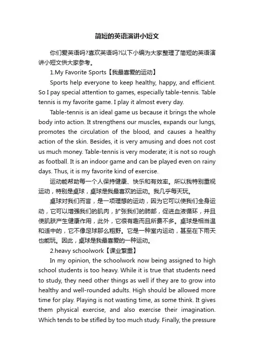 简短的英语演讲小短文