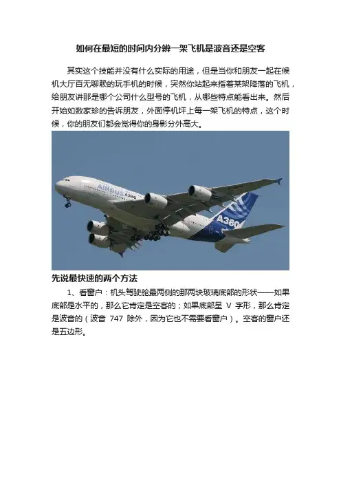 如何在最短的时间内分辨一架飞机是波音还是空客
