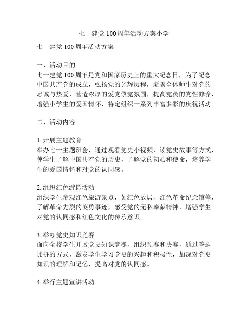 七一建党100周年活动方案小学