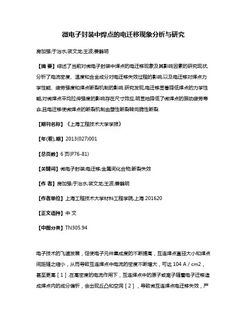 微电子封装中焊点的电迁移现象分析与研究