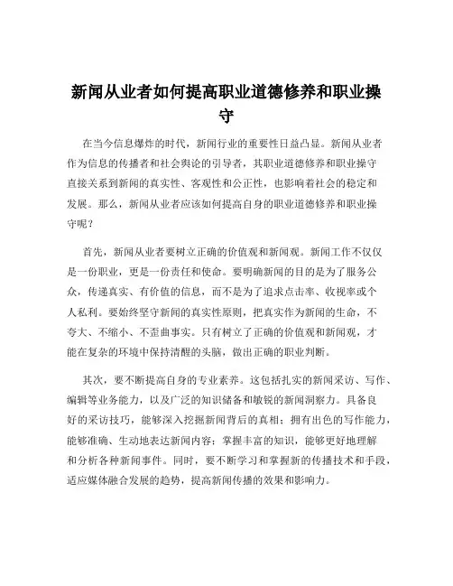 新闻从业者如何提高职业道德修养和职业操守