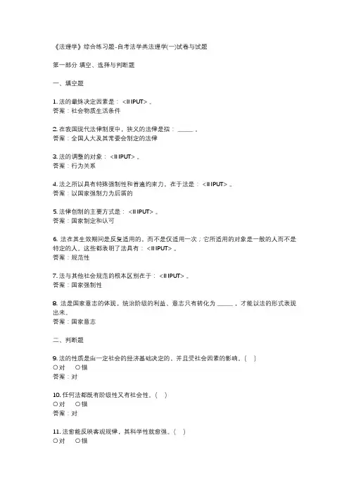 《法理学》综合练习题-自考法学类法理学(一)试卷与试题