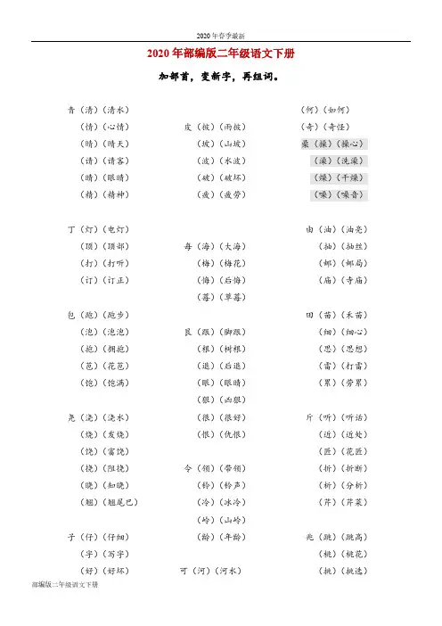 部编版二年级下册语文学加部首变字再组词(完美版打印版)