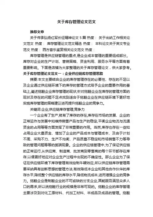 关于库存管理论文范文