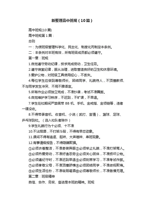 新整理高中班规（10篇）