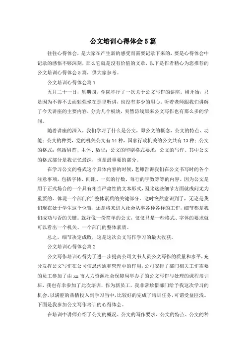 公文培训心得体会5篇