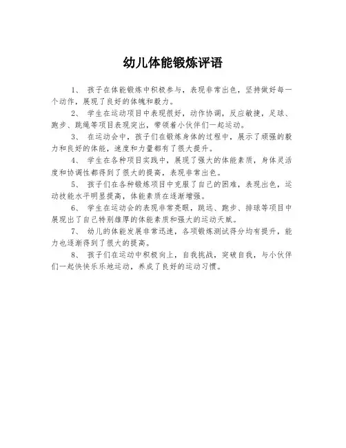 幼儿体能锻炼评语