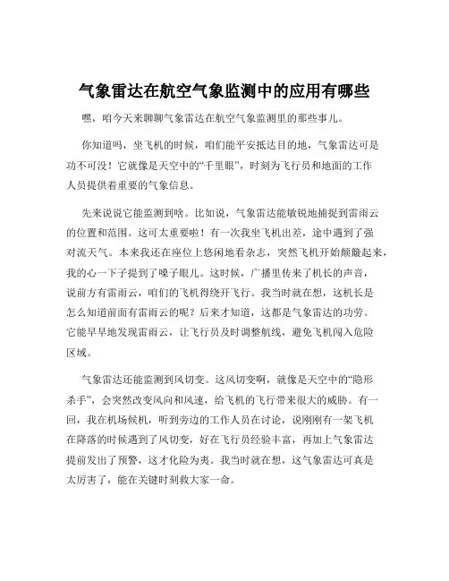 气象雷达在航空气象监测中的应用有哪些