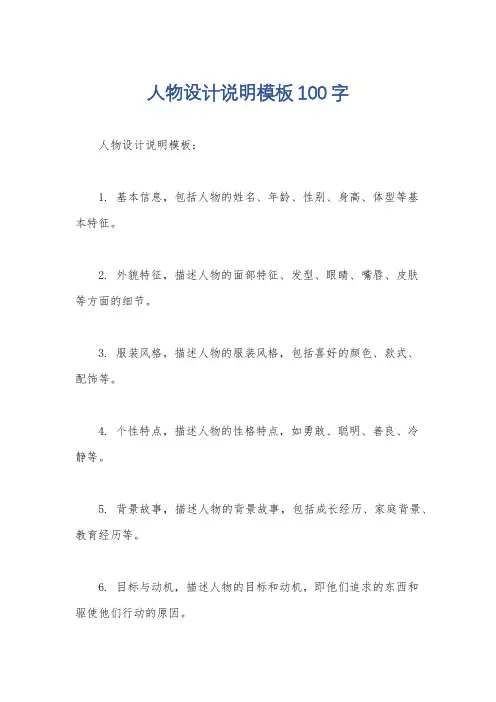 人物设计说明模板100字