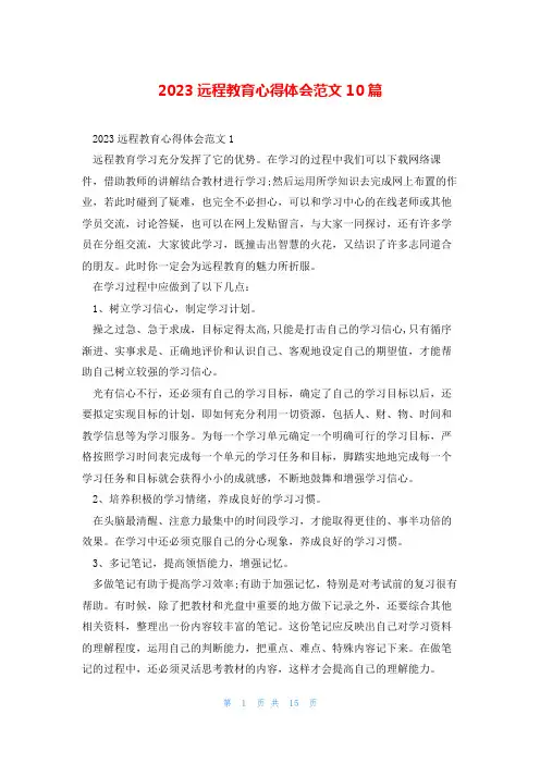 2023远程教育心得体会范文10篇