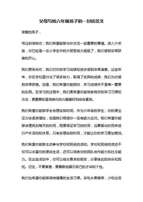 父母写给六年级孩子的一封信范文