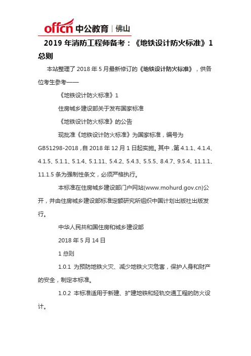 2019年消防工程师备考：《地铁设计防火标准》1总则