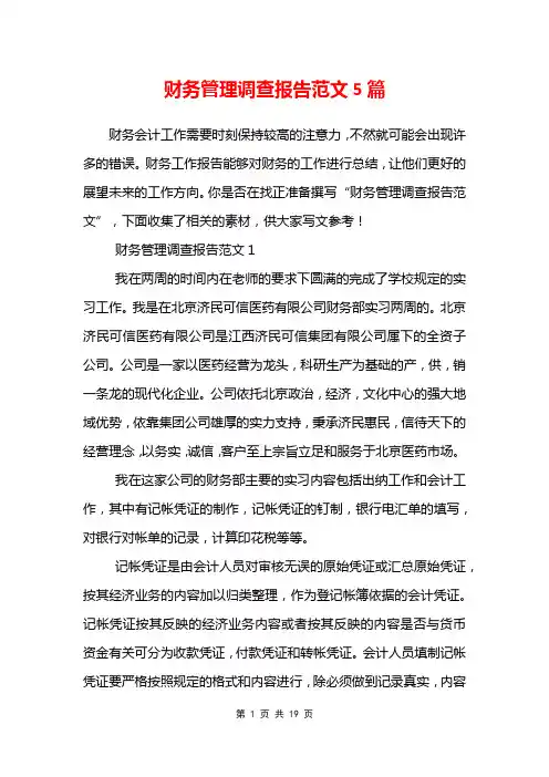 财务管理调查报告范文5篇
