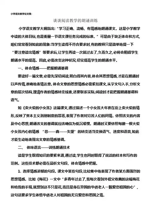 小学语文教学论文集谈谈阅读教学的朗诵训练