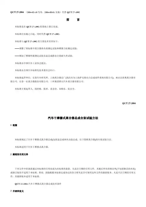 QC-T-27-2004汽车干摩擦式离合器总成台架试验方法