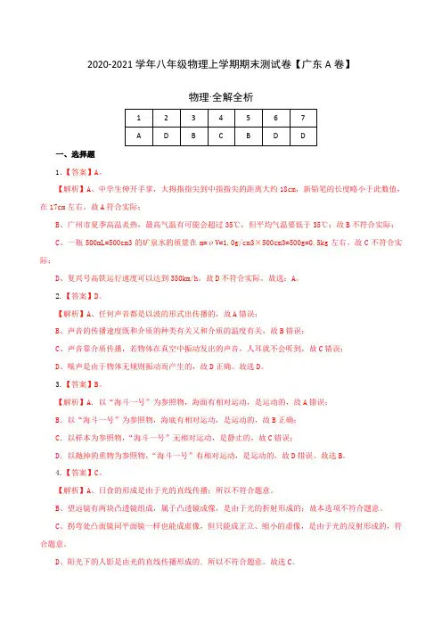 (全解全析)2020-2021学年八年级物理上学期期末测试卷01(广东专用)