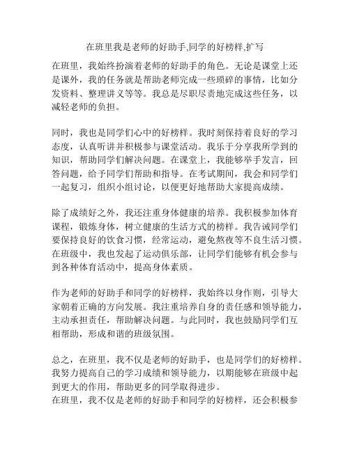 在班里我是老师的好助手,同学的好榜样,扩写