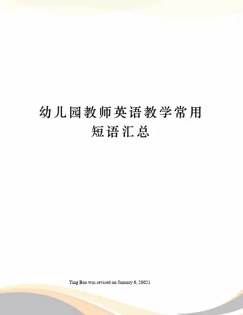 幼儿园教师英语教学常用短语汇总
