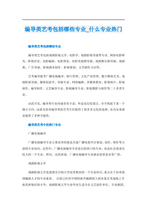 编导类艺考包括哪些专业_什么专业热门