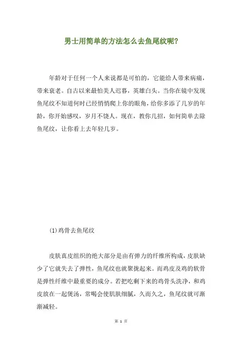男士用简单的方法怎么去鱼尾纹呢-