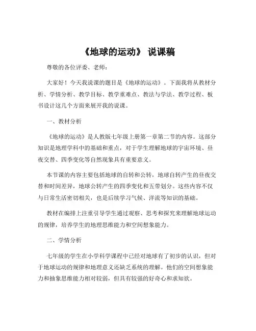 《地球的运动》 说课稿