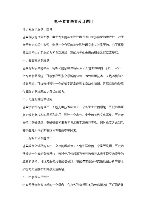 电子专业毕业设计题目