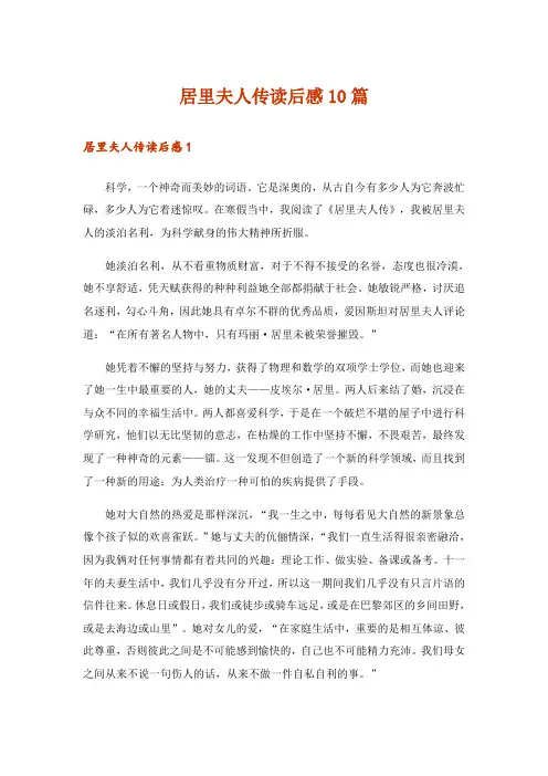 居里夫人传读后感10篇