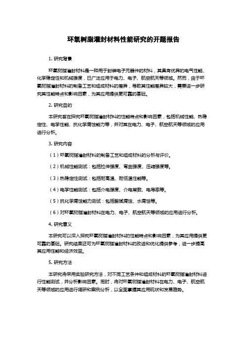 环氧树脂灌封材料性能研究的开题报告