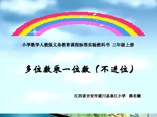 新人教版三年级数学上册《笔算乘法》江西省郭名老师-省级公开课课件