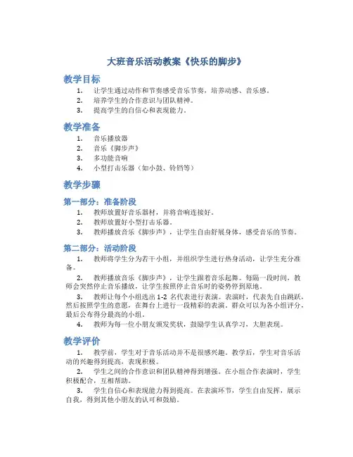 大班音乐活动教案《快乐的脚步》
