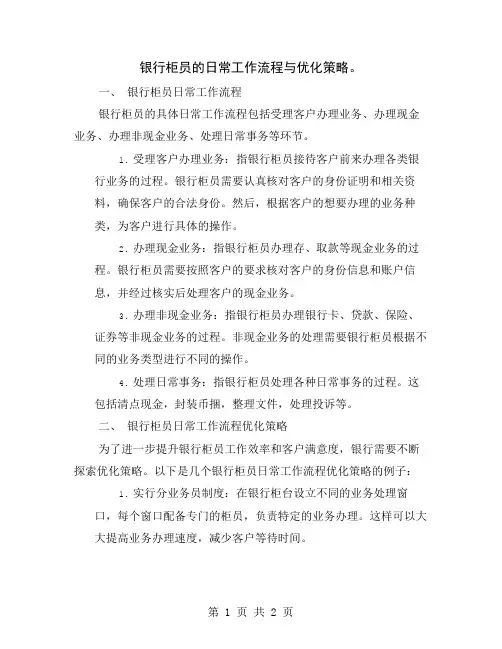 银行柜员的日常工作流程与优化策略