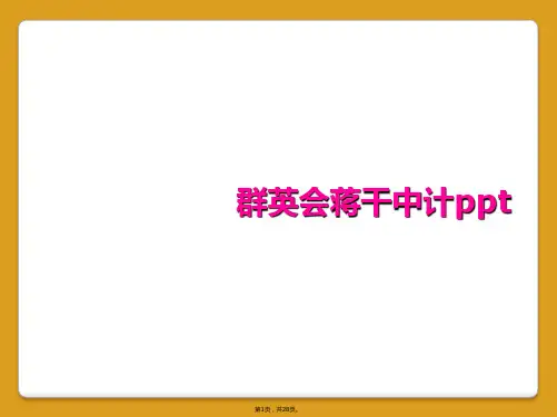 群英会蒋干中计ppt