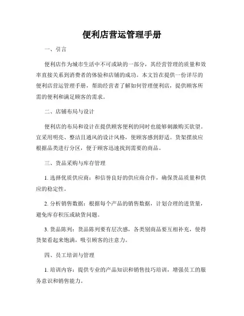 便利店营运管理手册