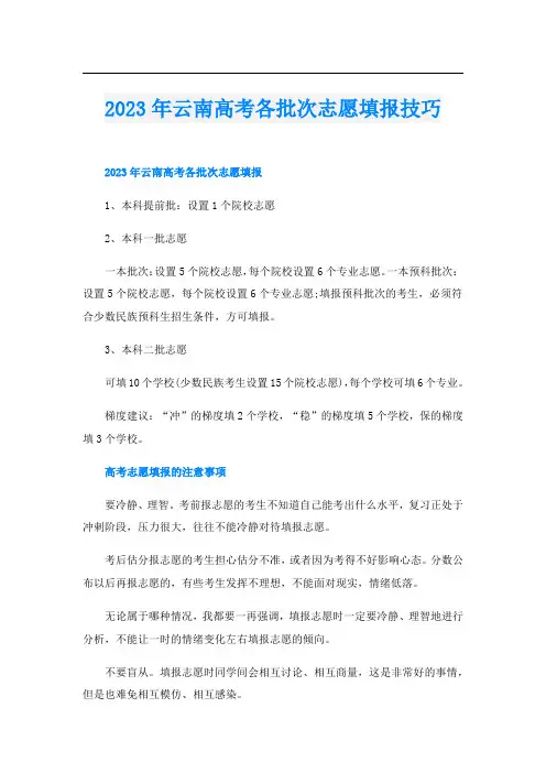 2023年云南高考各批次志愿填报技巧