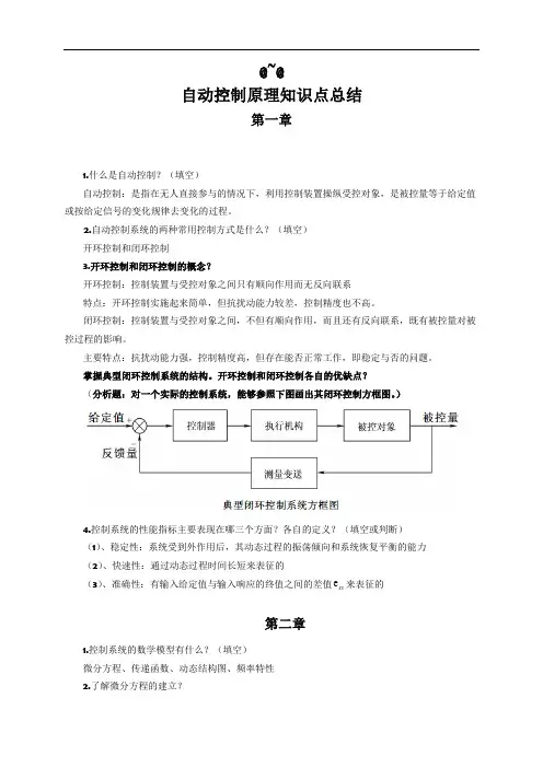自动控制原理知识点总结