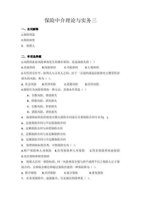 保险中介理论与实务三