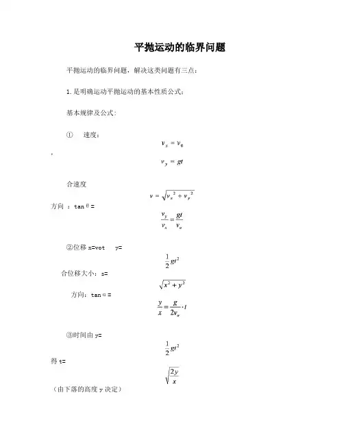 平抛运动的临界问题