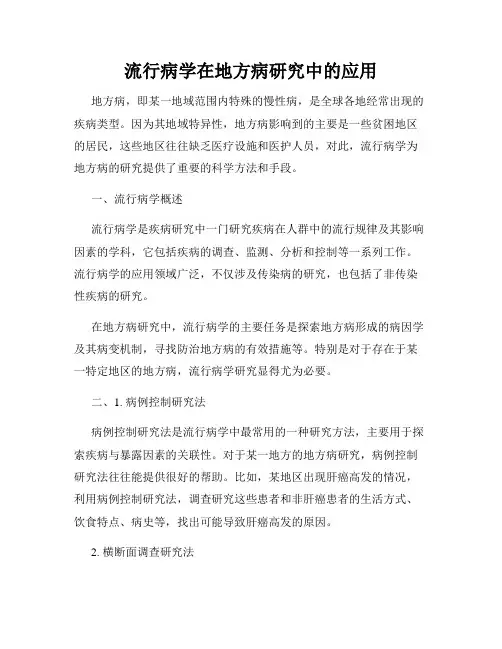 流行病学在地方病研究中的应用