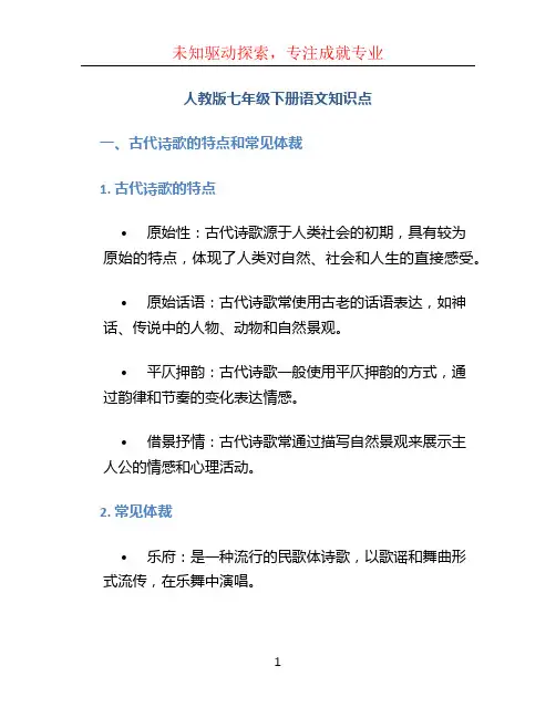 人教版七年级下册语文知识点