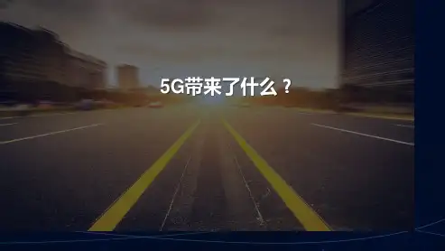 五G端到端探讨
