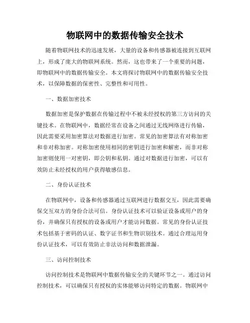 物联网中的数据传输安全技术
