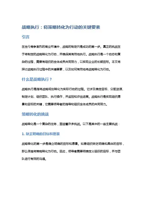 战略执行：将策略转化为行动的关键要素