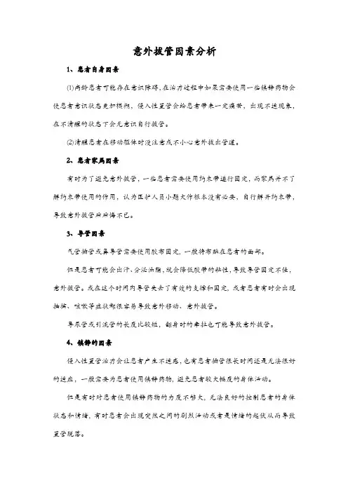 意外拔管因素分析