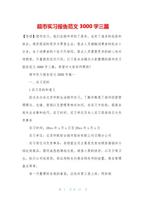 超市实习报告范文3000字三篇
