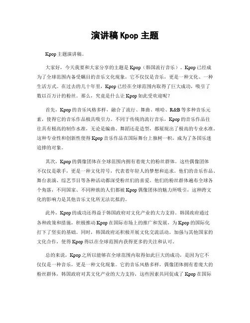 演讲稿Kpop主题