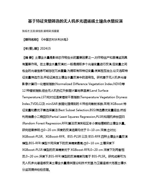 基于特征变量筛选的无人机多光谱遥感土壤含水量反演